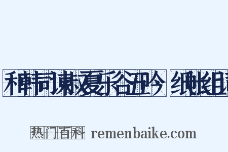 和韩司谏叔夏乐谷五吟·纸帐组词是什么意思的图片